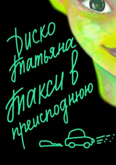 Книга Такси в преисподнюю (Татьяна Диско)